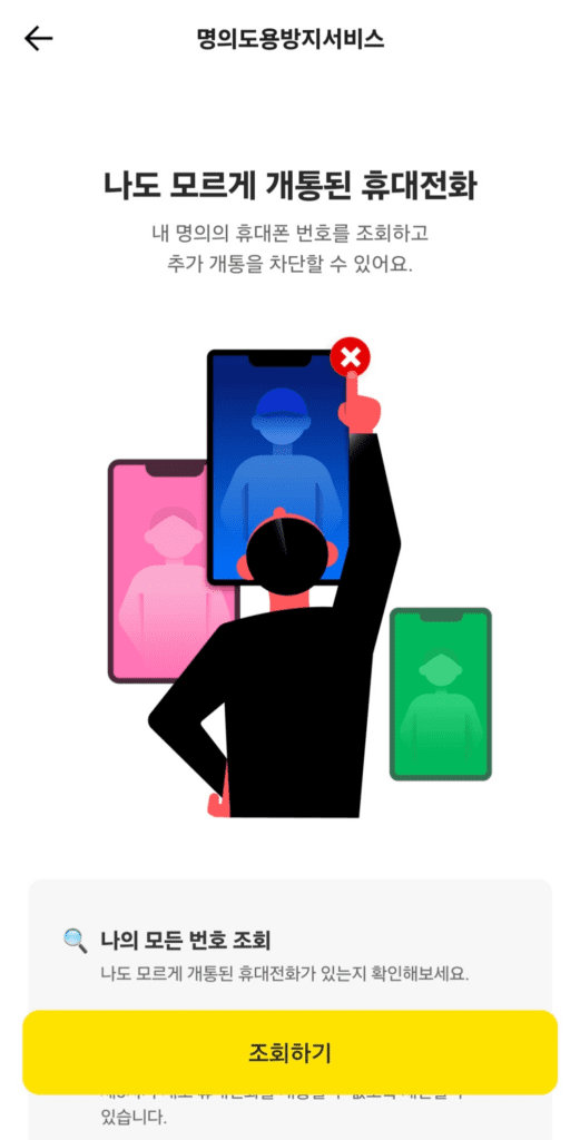 명의도용방지서비스 카카오뱅크