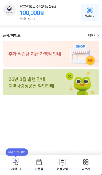 대한민국 수산대전 상품권 10만원권 화면