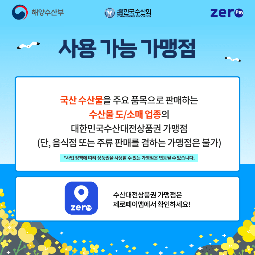 수산대전 사용가능 가맹점