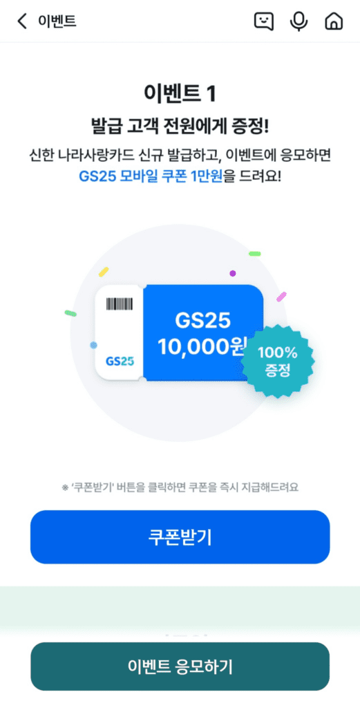 나라사랑카드 발급 GS25 편의점 1만원 쿠폰 이벤트 1 정보