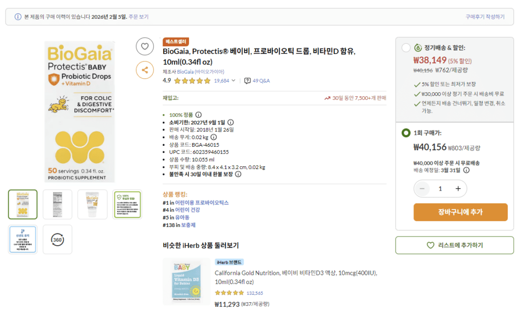 아이허브 비타민D 프로바이오틱스