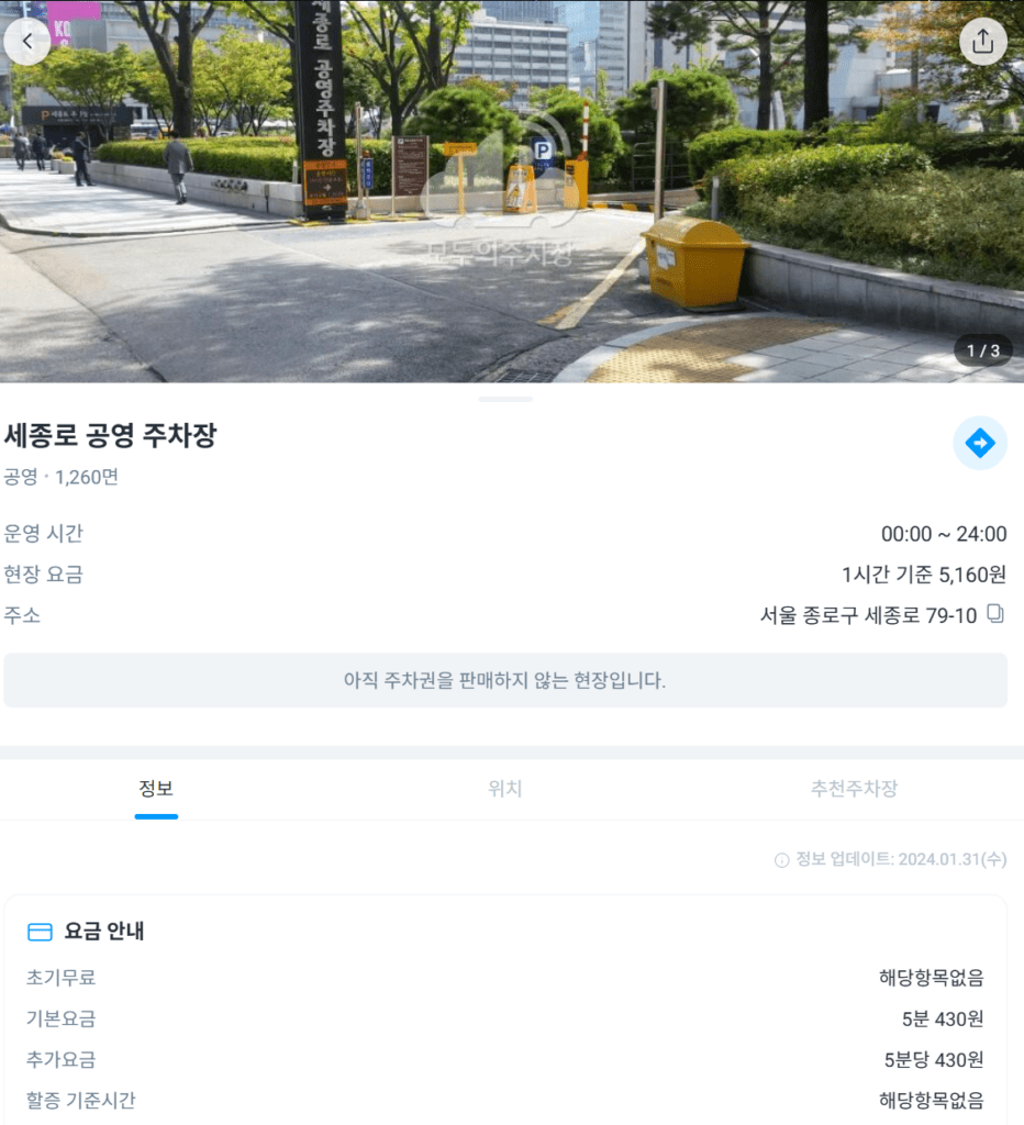 세종로 공영주차장 주차비