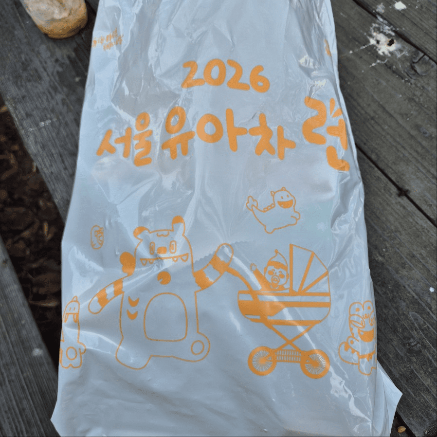 서울유아차런 기념품