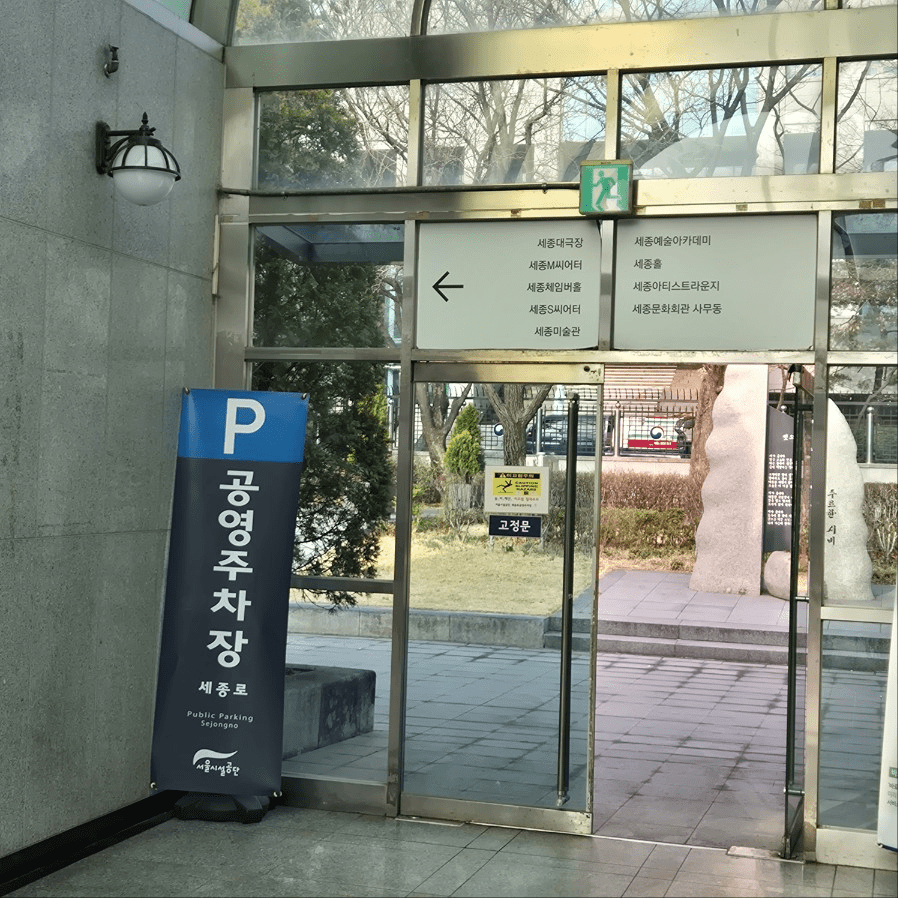 세종로 공영주차장 