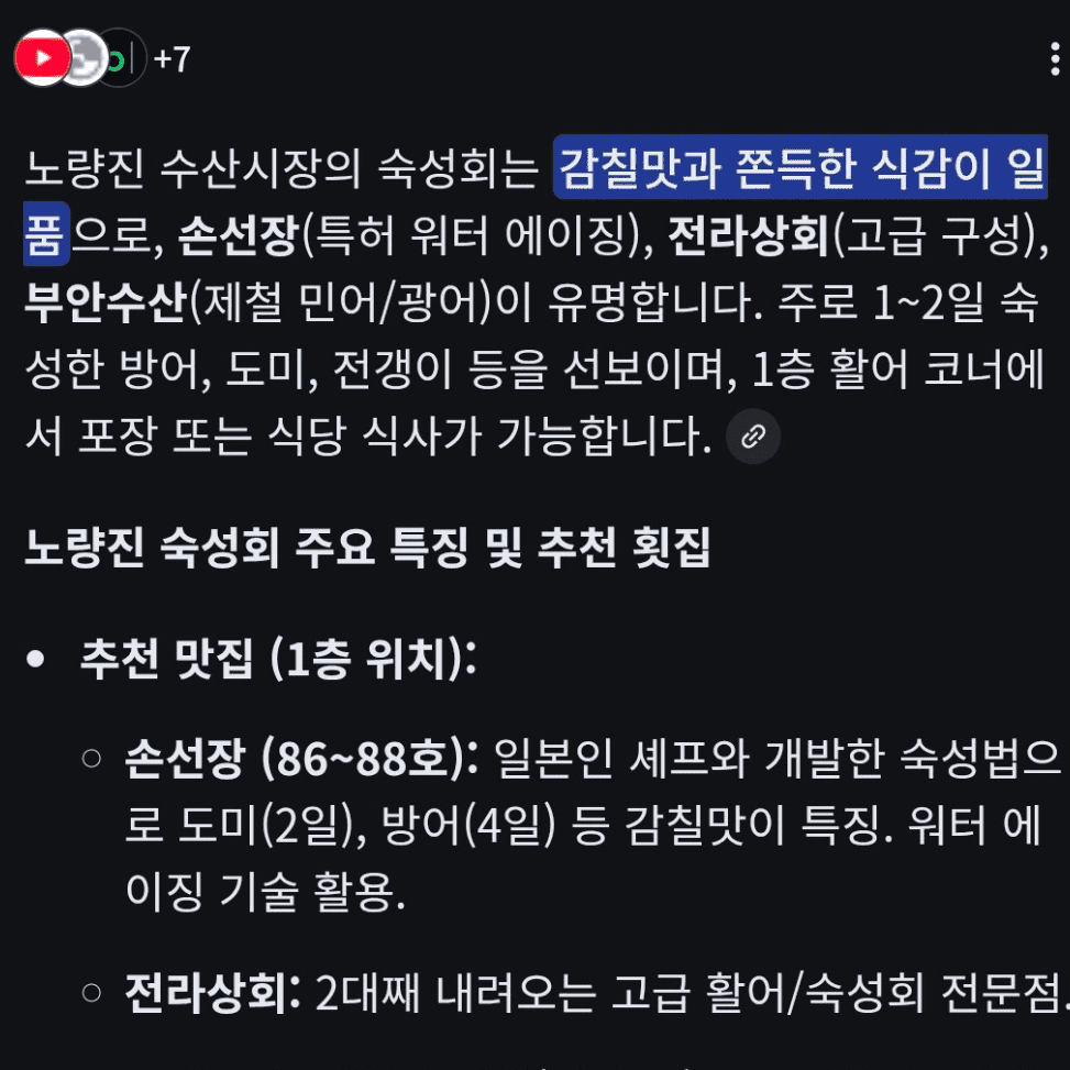 노량진 숙성회 구글 정보