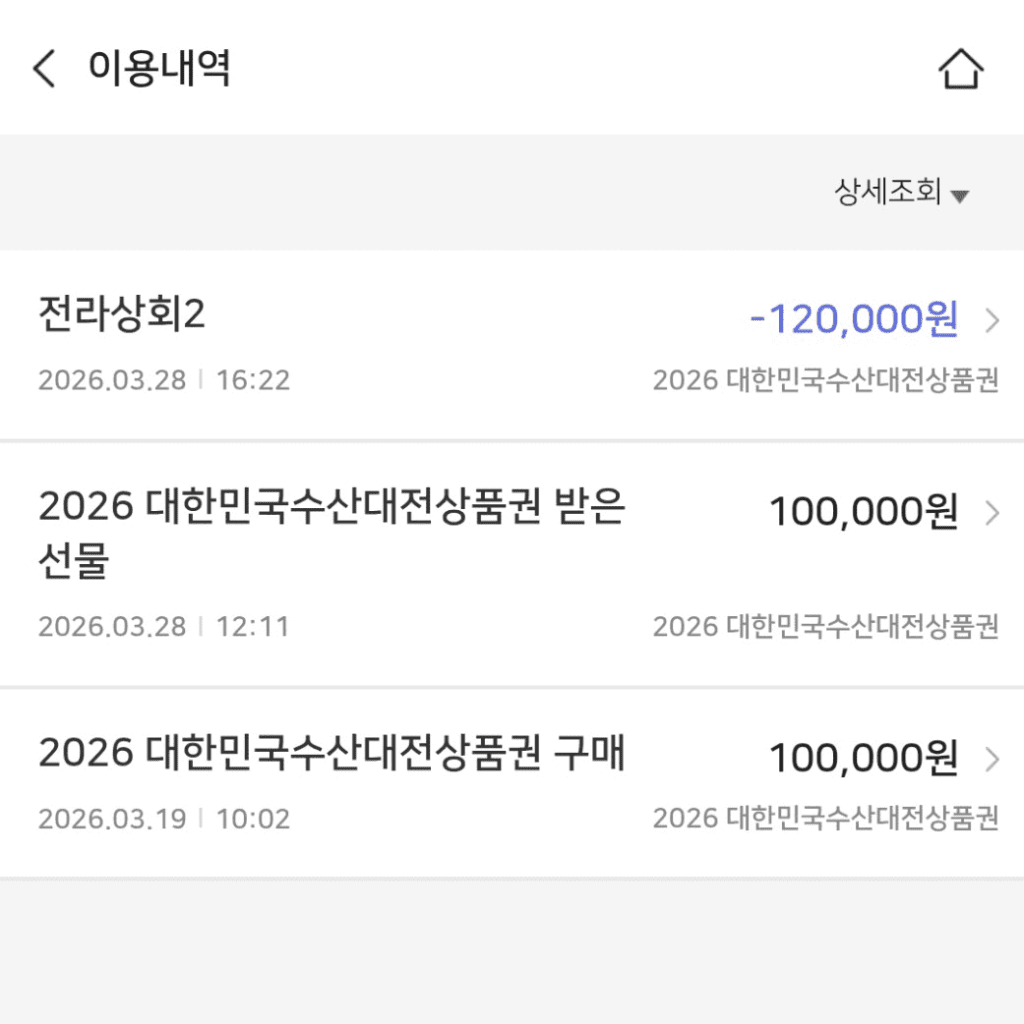 수산대전상품권 사용