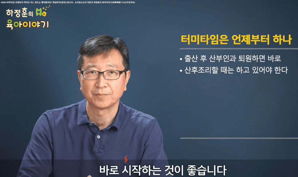 하정훈 소아과 삐뽀삐뽀119 터미타임 설명