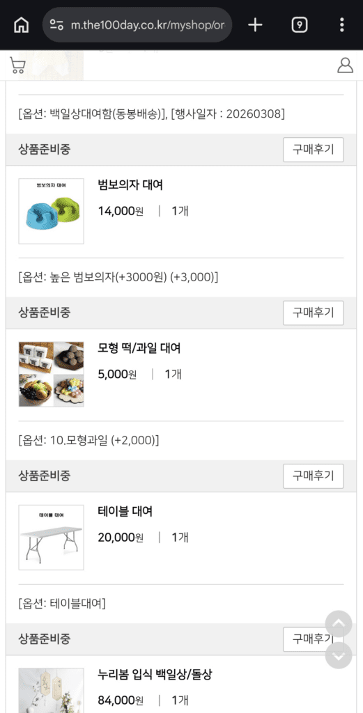 더백일 주문 내역