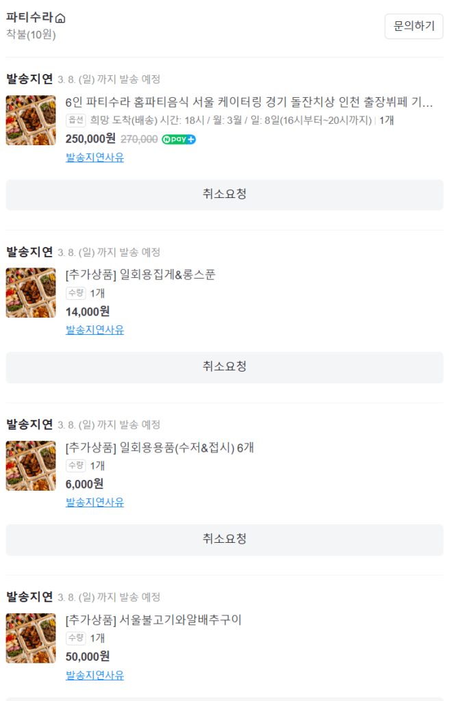 파티수라 케이터링 주문 내역