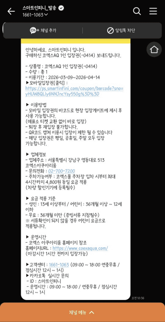 코엑스 아쿠아리움 모바일 입장권 QR 코드 문자 메시지