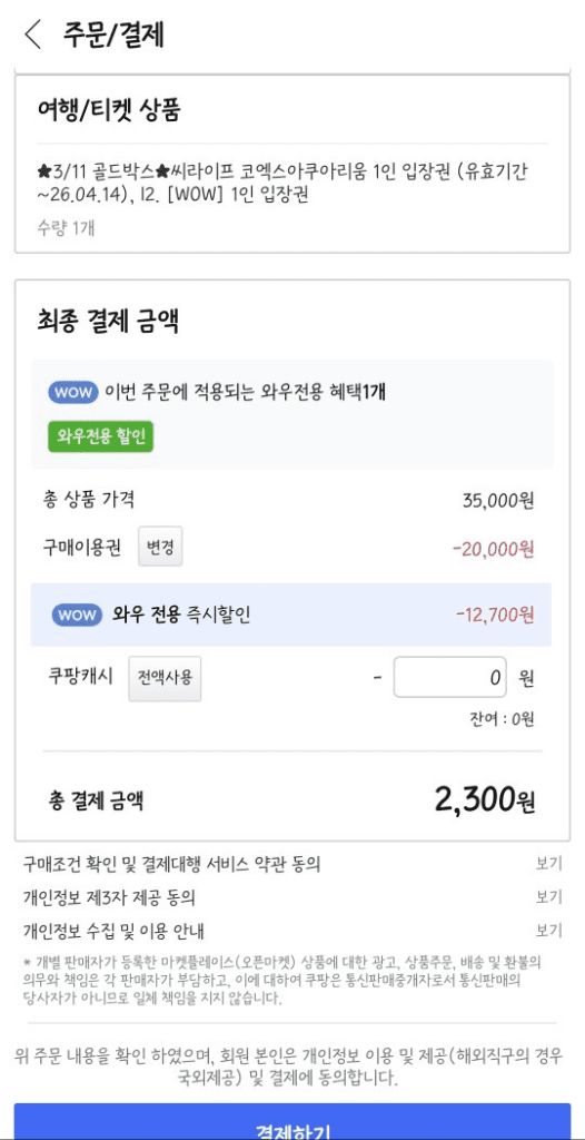 코엑스 아쿠아리움 쿠팡트래블 할인 결제 2300원 입장권 구매 화면