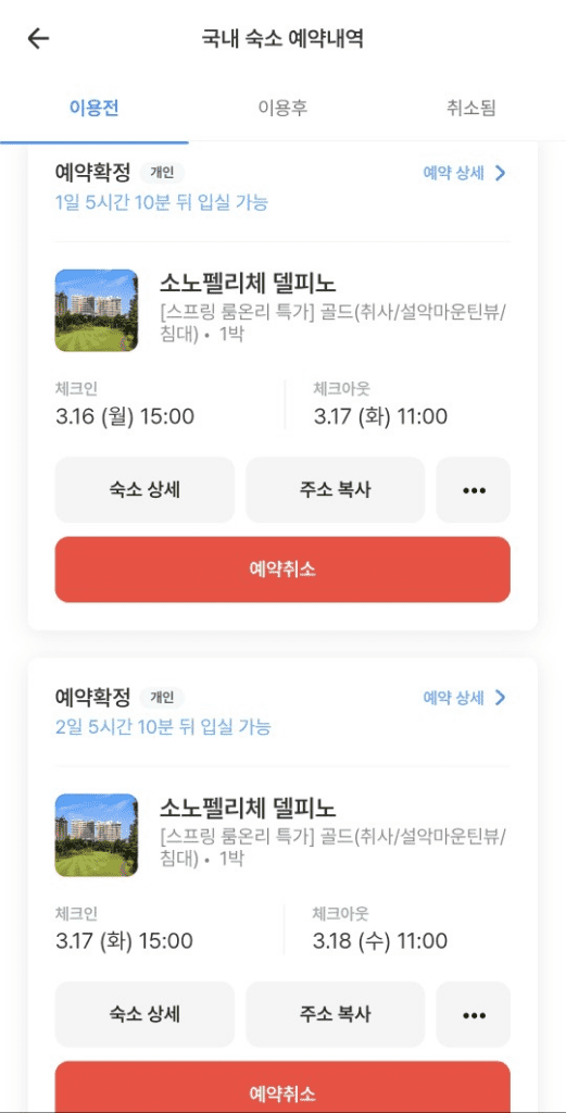 소노펠리체 델피노 여기어때 에약내역