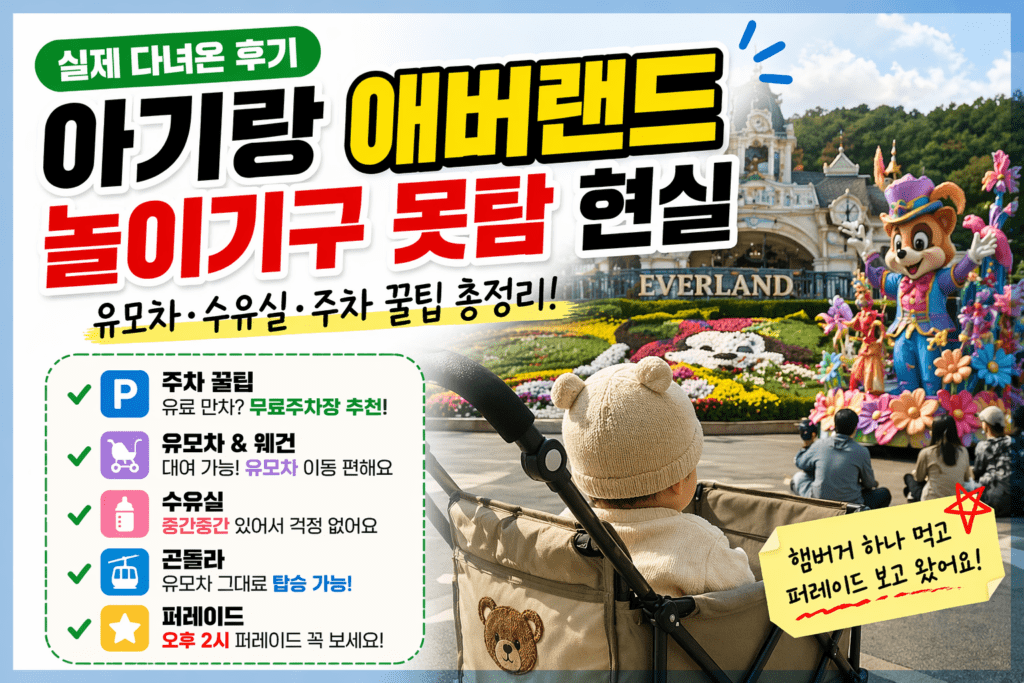 아기랑 애버랜드 방문 후기 총정리 수유실, 주차, 곤돌라