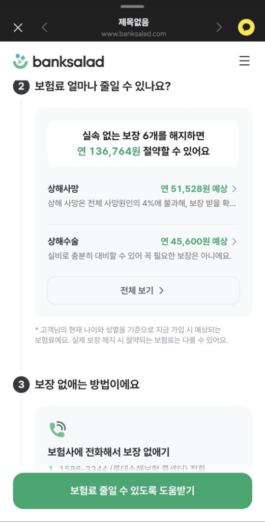 종신보험 보험료 절감 분석 결과 화면 연간 절약 금액