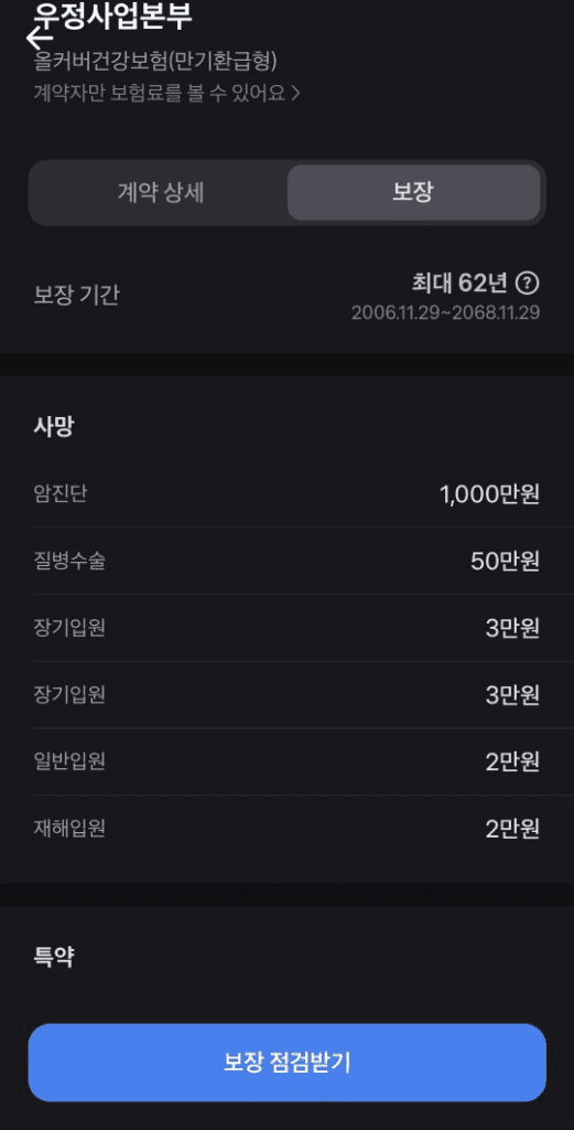 종신보험 보장 내용 질병수술비 암진단비 구성 화면