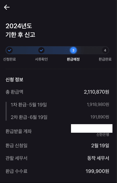 종합소득세 환급신청