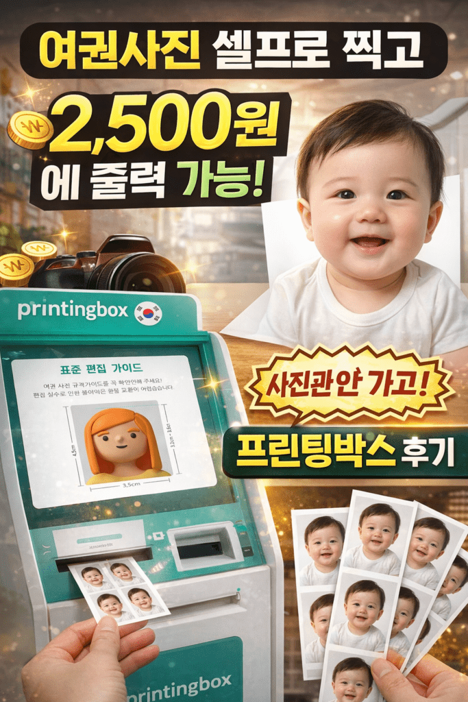 아기 여권사진 셀프로 찍고 프린팅박스에서 2500원에 출력한 방법
